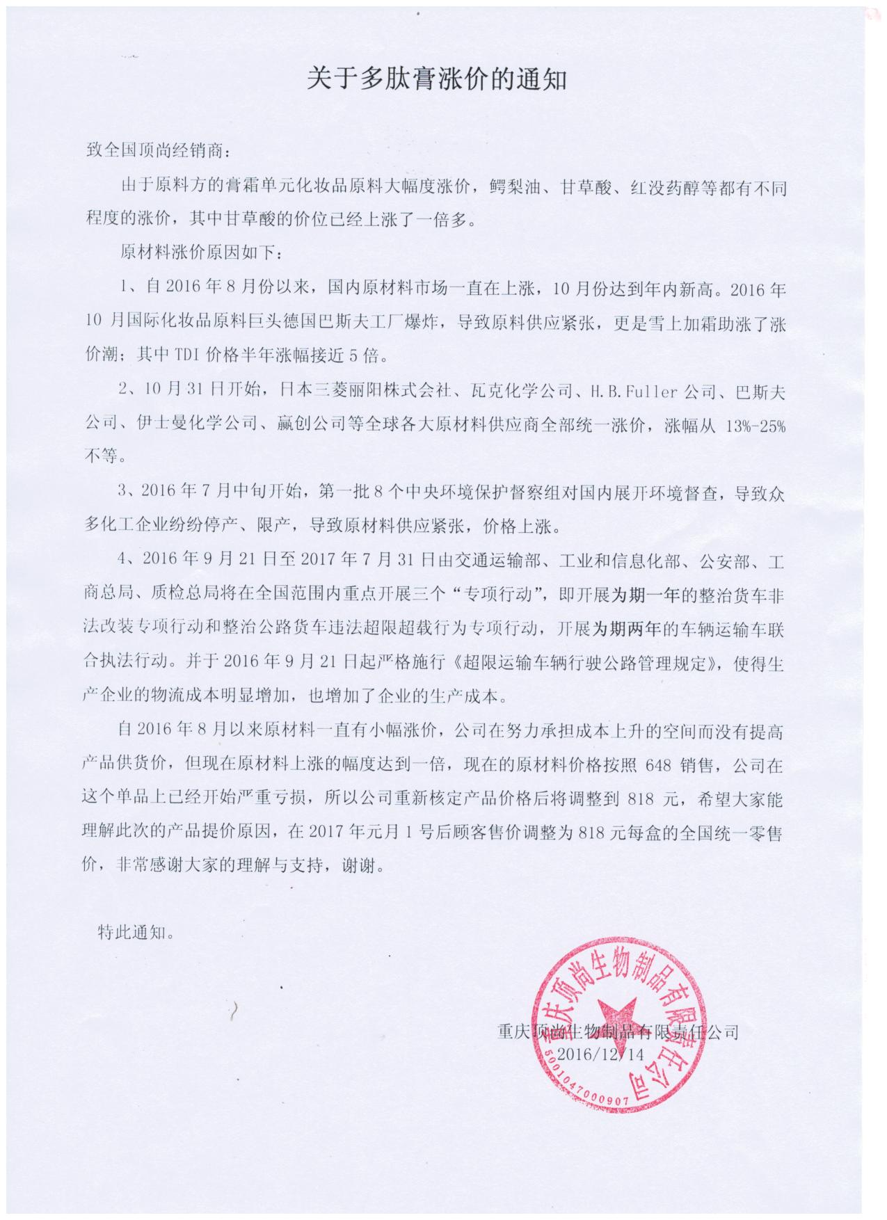 通知公告：關(guān)于多肽膏產(chǎn)品漲價的通知
