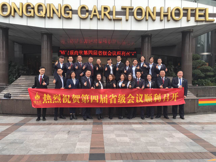 頂尚喜訊 | 熱烈祝賀頂尚堂第四屆省級會議順利召開！