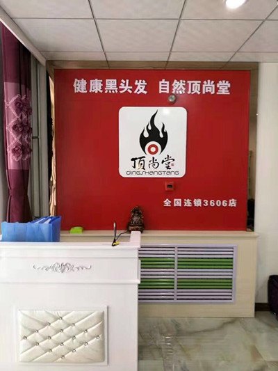 熱烈祝賀頂尚堂晉中加盟店盛大開業(yè)??！
