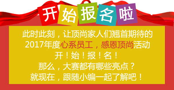 心系員工，感恩頂尚︱投票活動(dòng)開(kāi)始啦??！