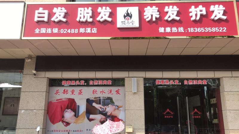熱烈祝賀頂尚堂養(yǎng)發(fā)館安徽郎溪店開業(yè)大吉??！