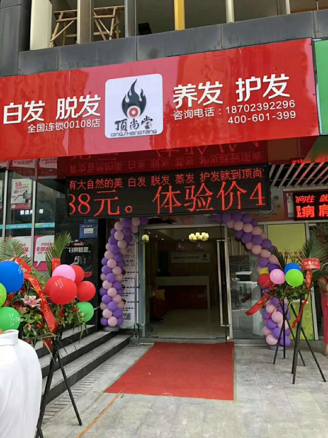 熱烈祝賀頂尚堂養(yǎng)發(fā)館重慶店和廣東店開業(yè)大吉?。?></a><a href=