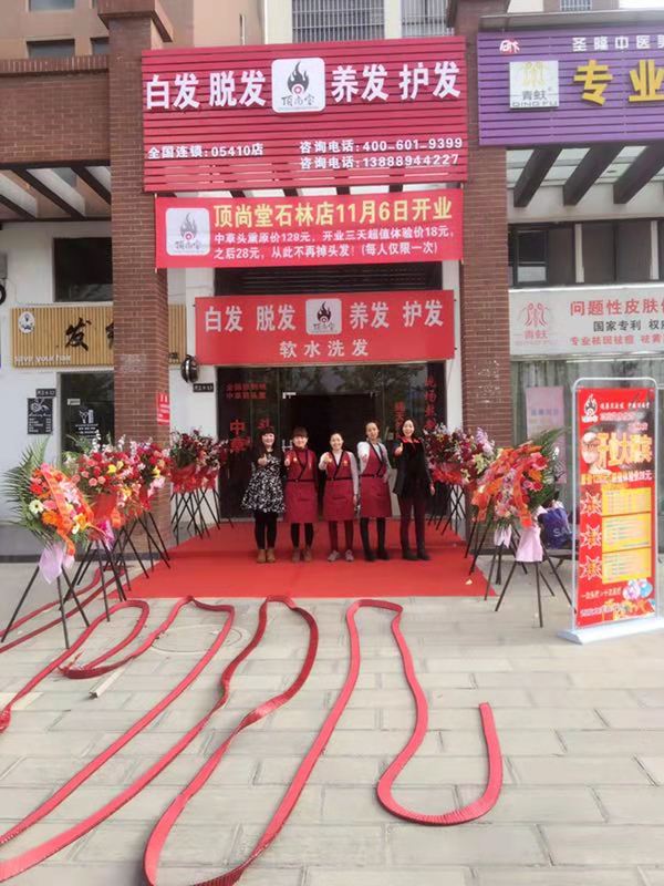 熱烈祝賀頂尚堂養(yǎng)發(fā)館云南昆明店開(kāi)業(yè)大吉！