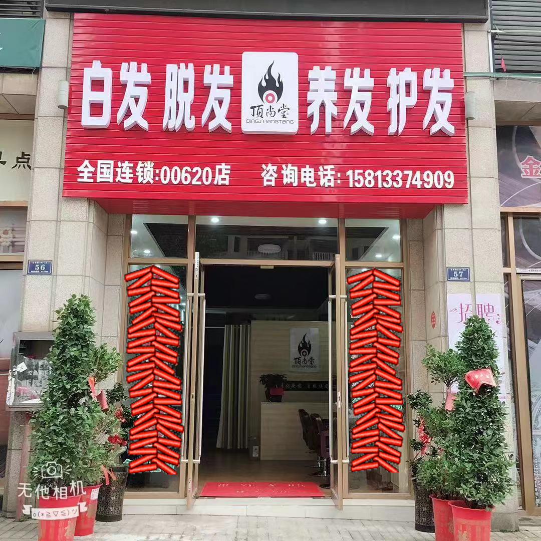 熱烈祝賀頂尚堂養(yǎng)發(fā)館湖南婁底店和湖南株洲店開(kāi)業(yè)大吉??！