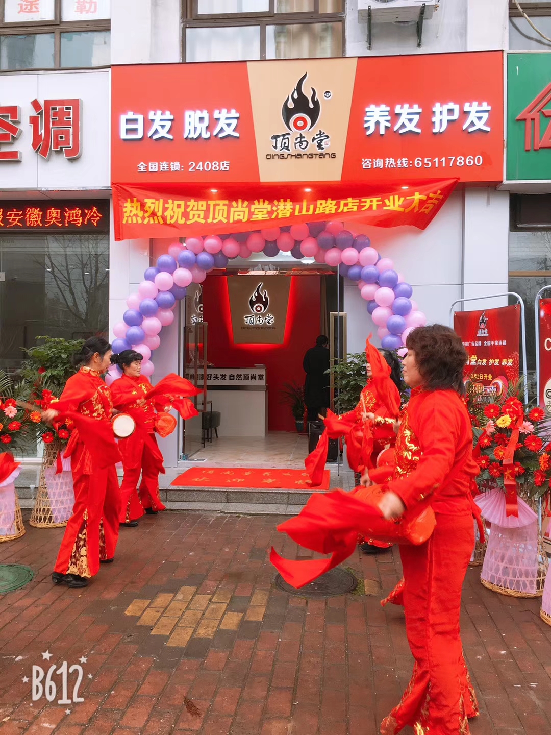 熱烈祝賀頂尚堂養(yǎng)發(fā)館安徽合肥加盟店開(kāi)業(yè)大吉！