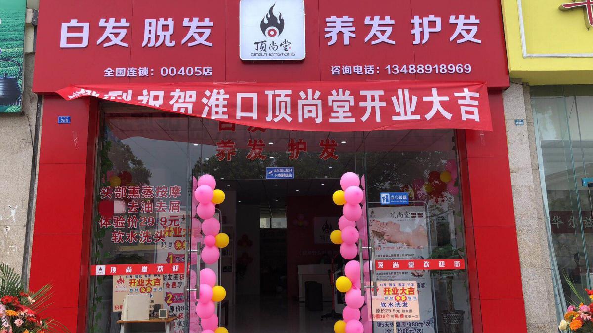 熱烈祝賀頂尚堂四川成都店隆重開業(yè)?。?></a><a href=