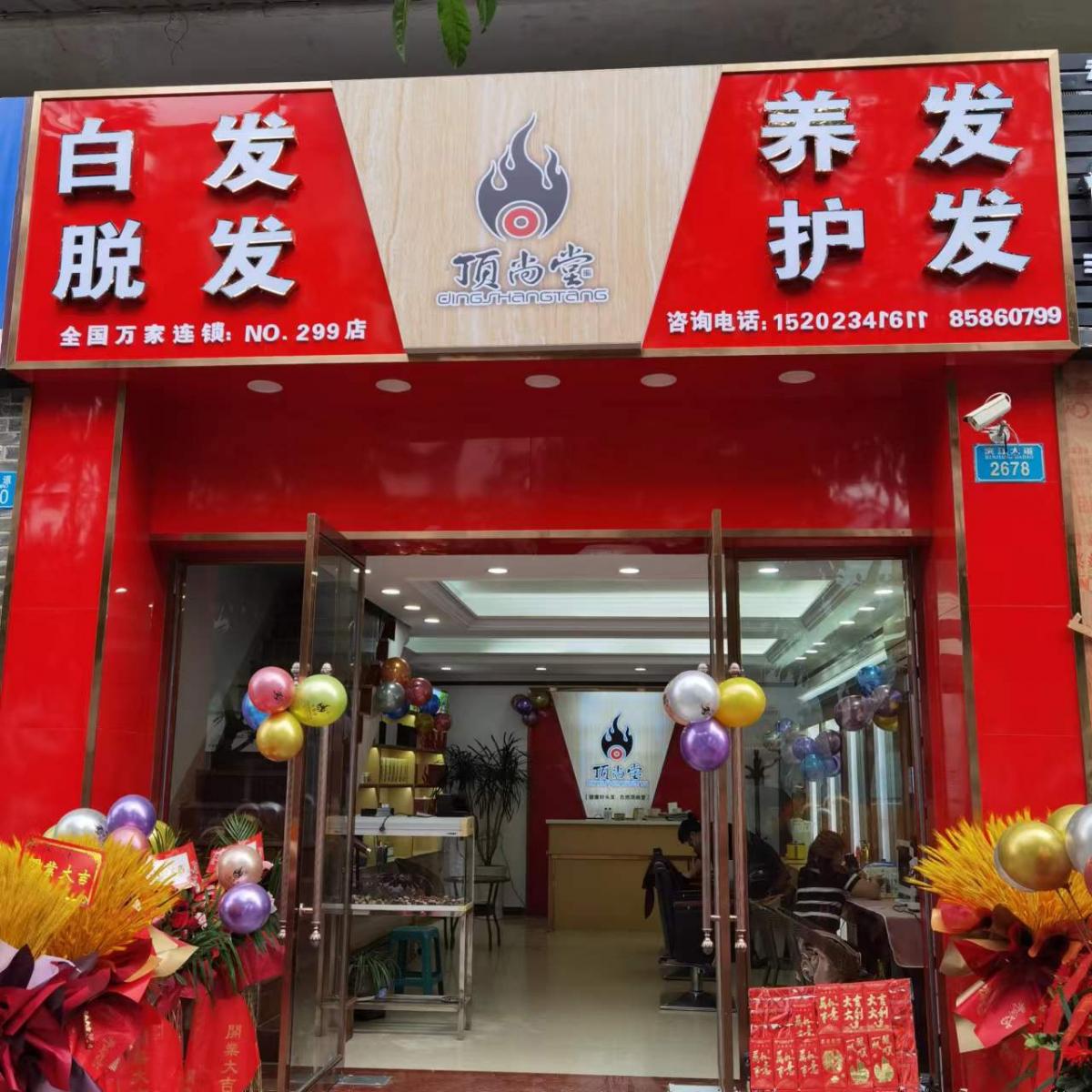 【加盟喜訊】熱烈祝賀頂尚堂重慶云陽店隆重開業(yè)！