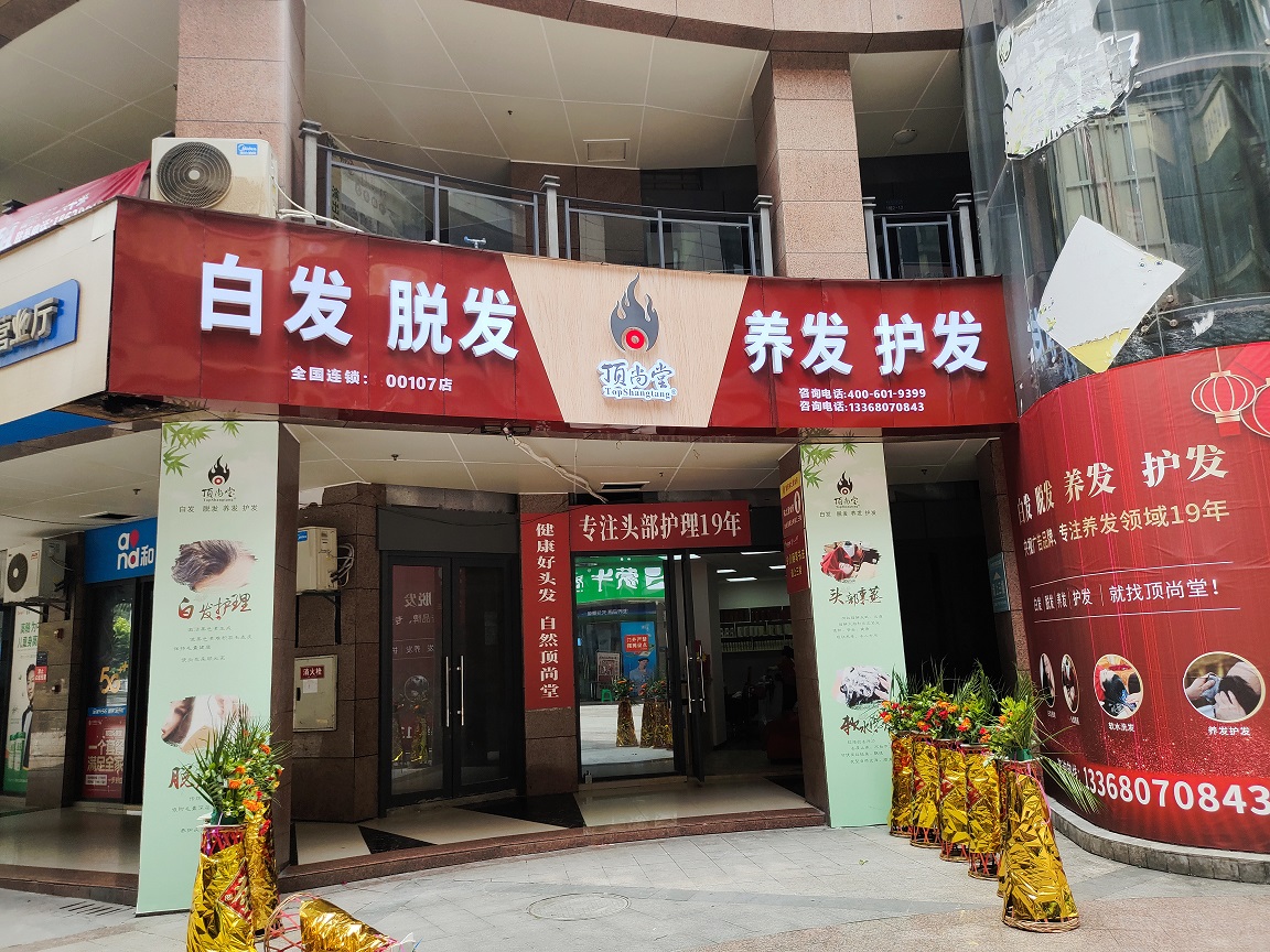 【加盟喜訊】熱烈祝賀頂尚堂重慶合川店隆重開業(yè)！